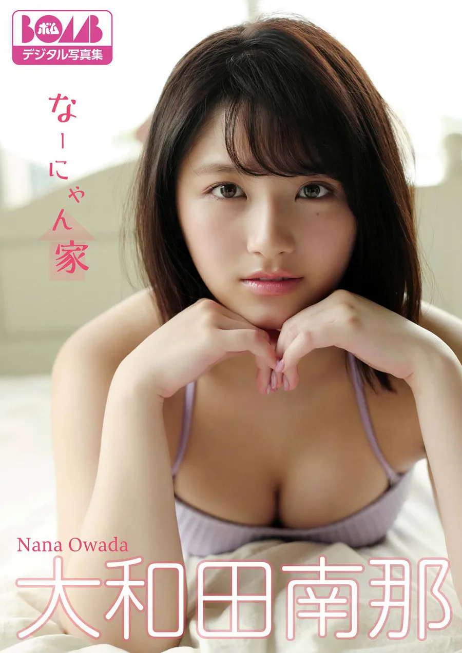 大和田南那『なーにゃん家』 Photobook-第1张