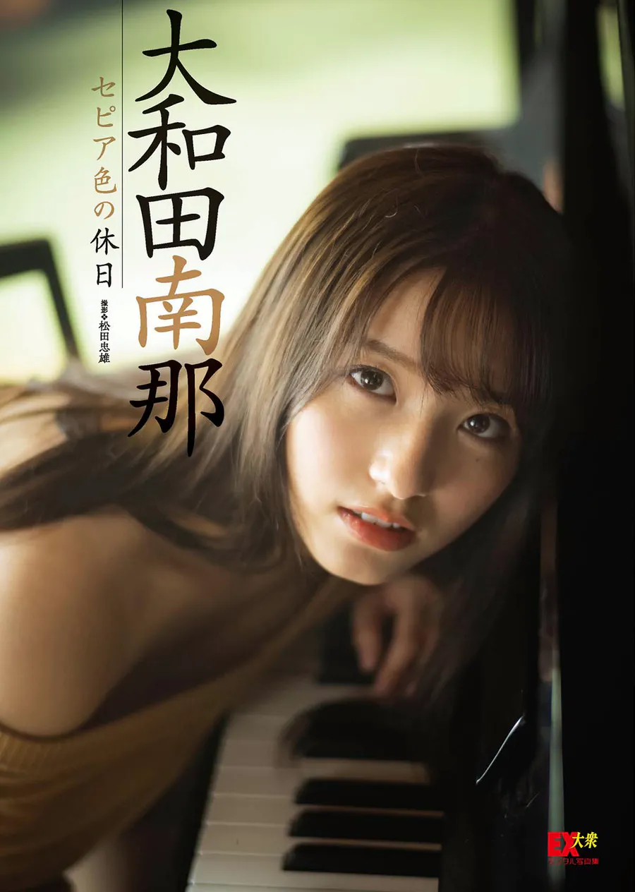 大和田南那「セピア色の休日」 Photobook-第1张