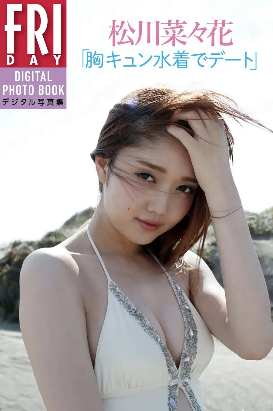 松川菜々花 胸キュン水着でデート Photobook-第1张