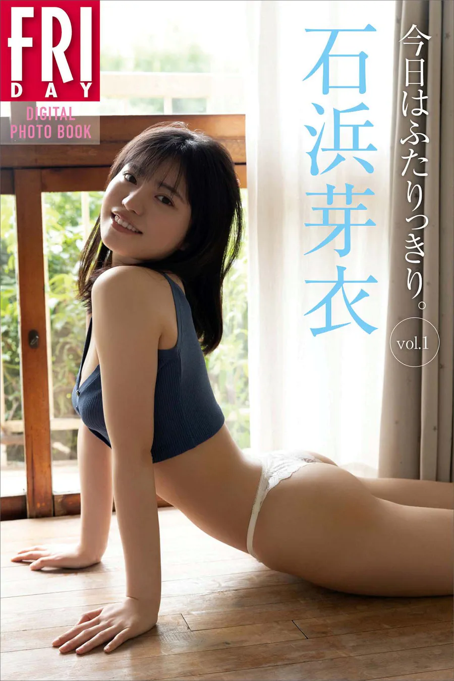 石浜芽衣 今日はふたりっきり Vol.1 Photobook-第1张