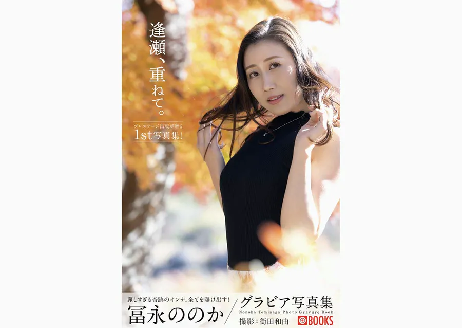 冨永ほのか 逢瀬、重ねて。PRESTIGE PHOTOGENICS Photobook-第1张