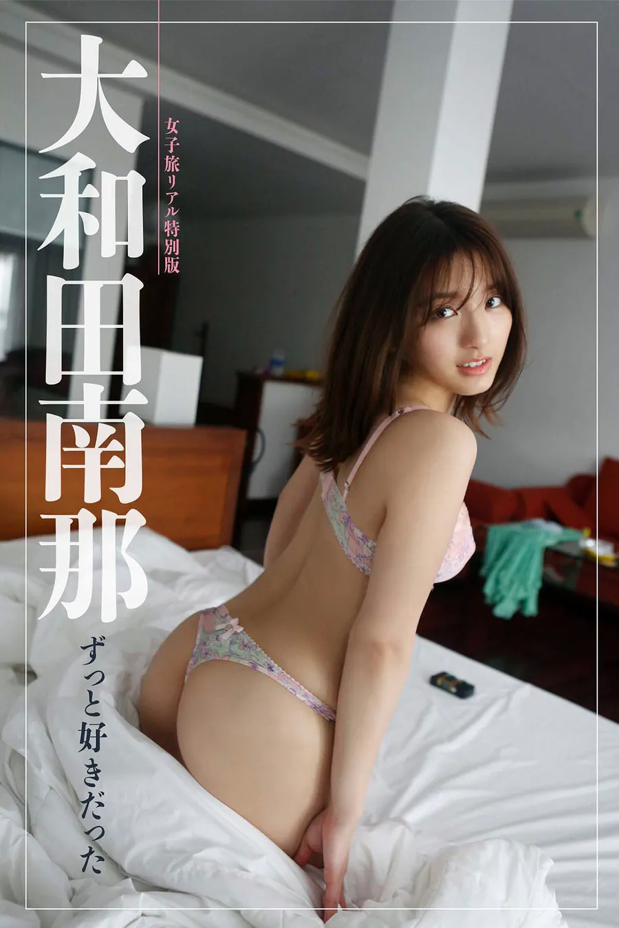 大和田南那 – ずっと好きだった Photobook-第1张