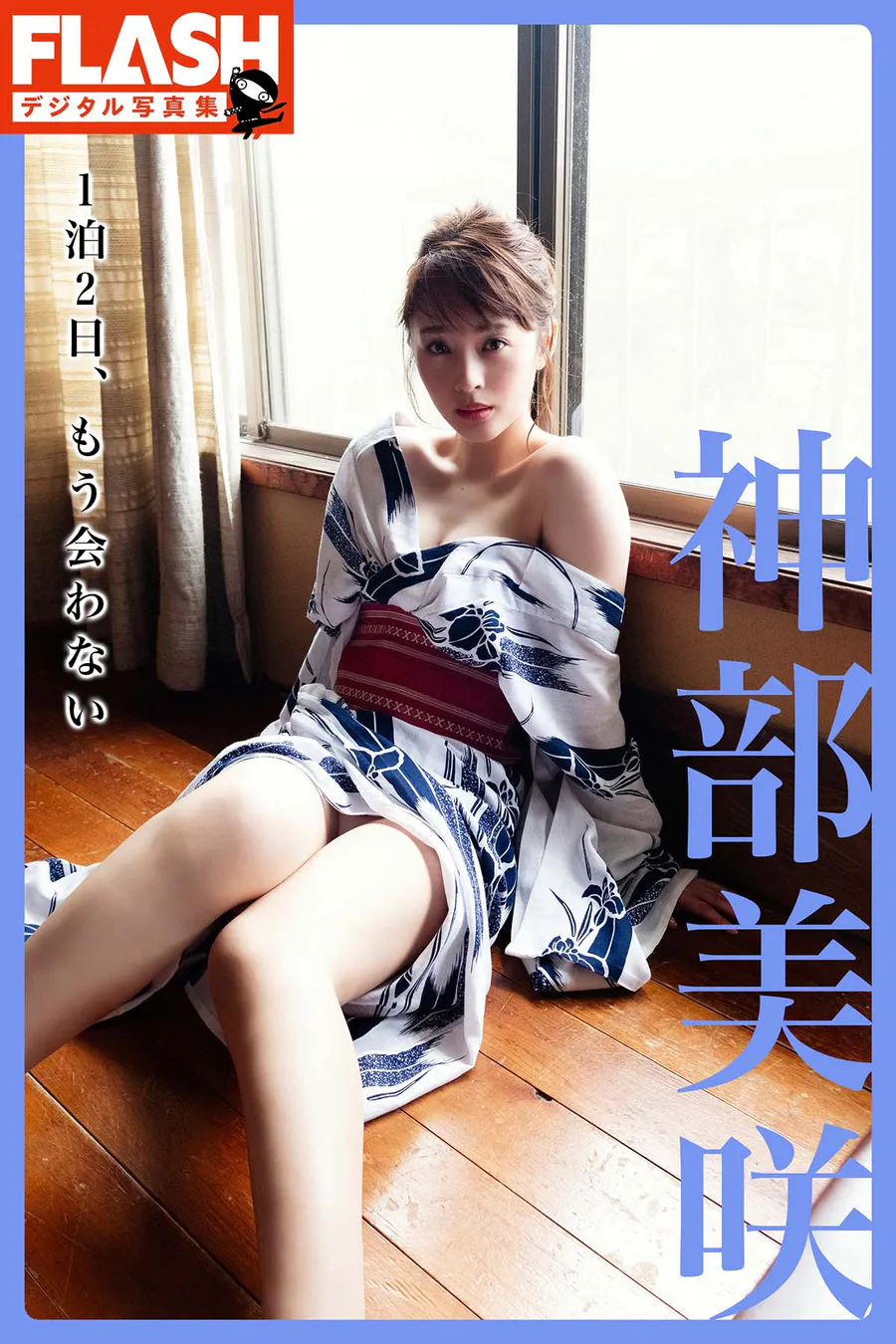 神部美咲 1泊2日、もう会わない Photobook-第1张