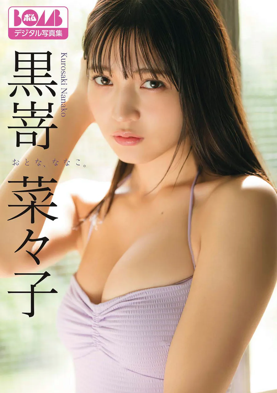 黒嵜菜々子『おとな、ななこ。』 Photobook-第1张