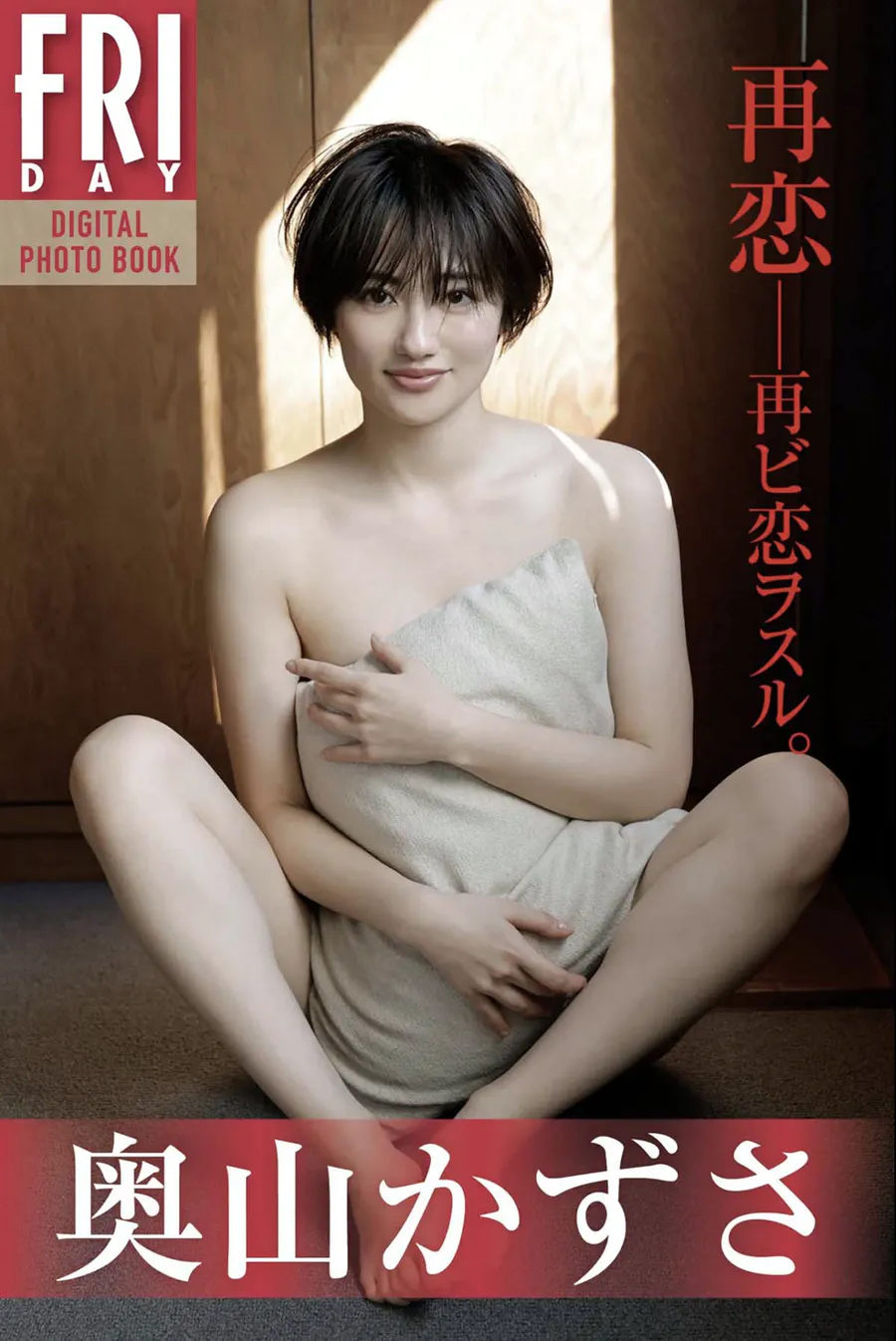 奥山かずさ 再恋 perfect ver Photobook-第1张