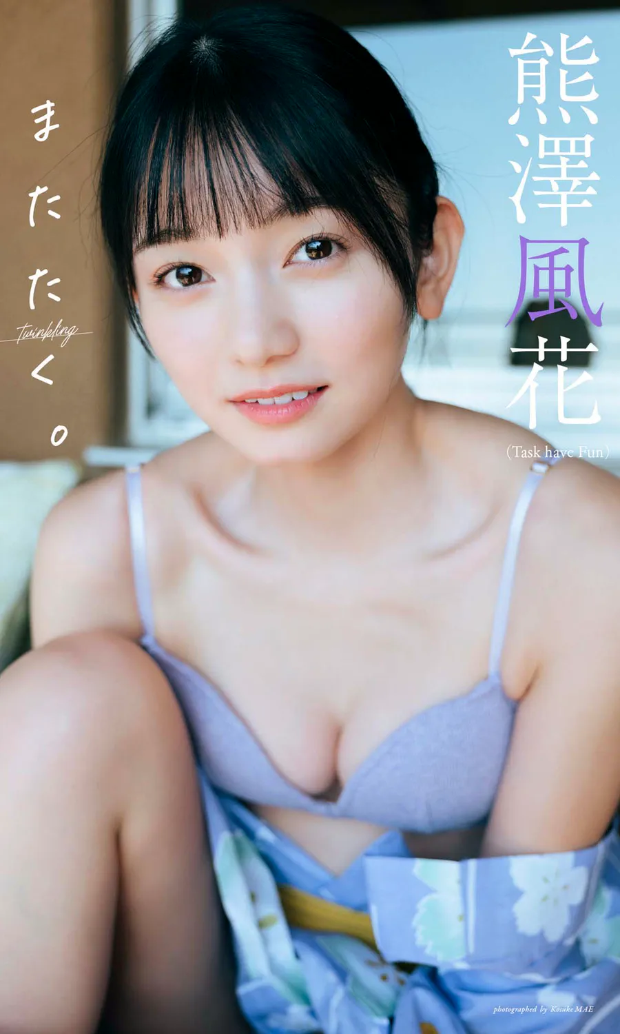 熊澤風花写真集「またたく。」 Photobook-第1张