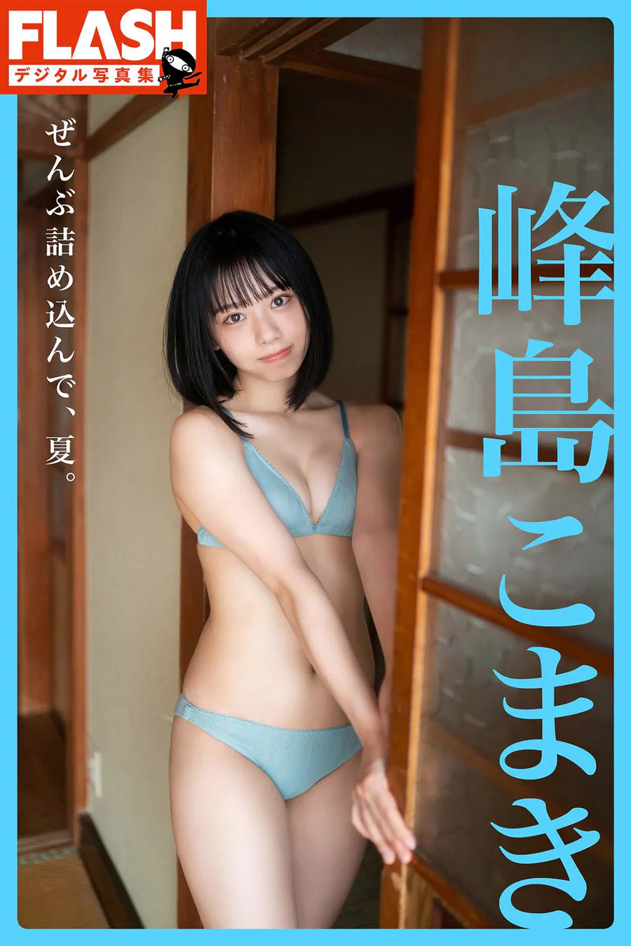 峰島こまき – ぜんぶ詰め込んで、夏。 Photobook-第1张