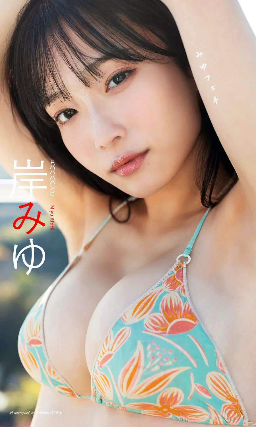 岸みゆ写真集「みゆフェチ」 Photobook-第1张