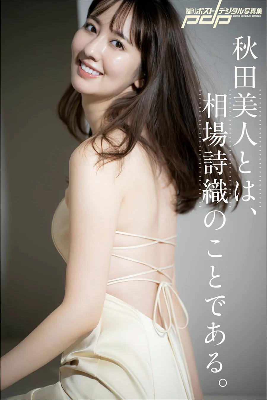 秋田美人とは – 相場詩織のことである Photobook-第1张