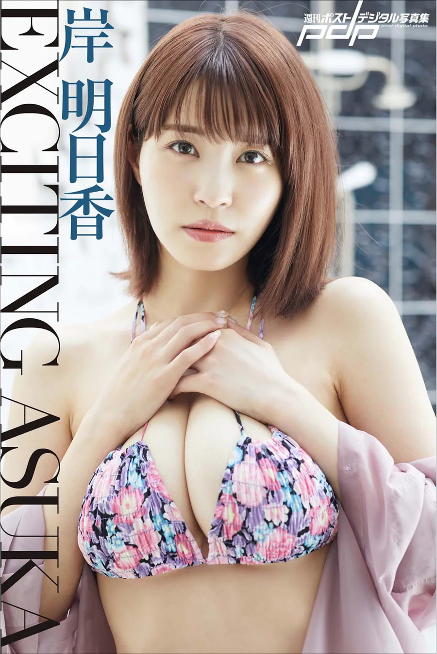 岸明日香 – EXCITING ASUKA Photobook-第1张