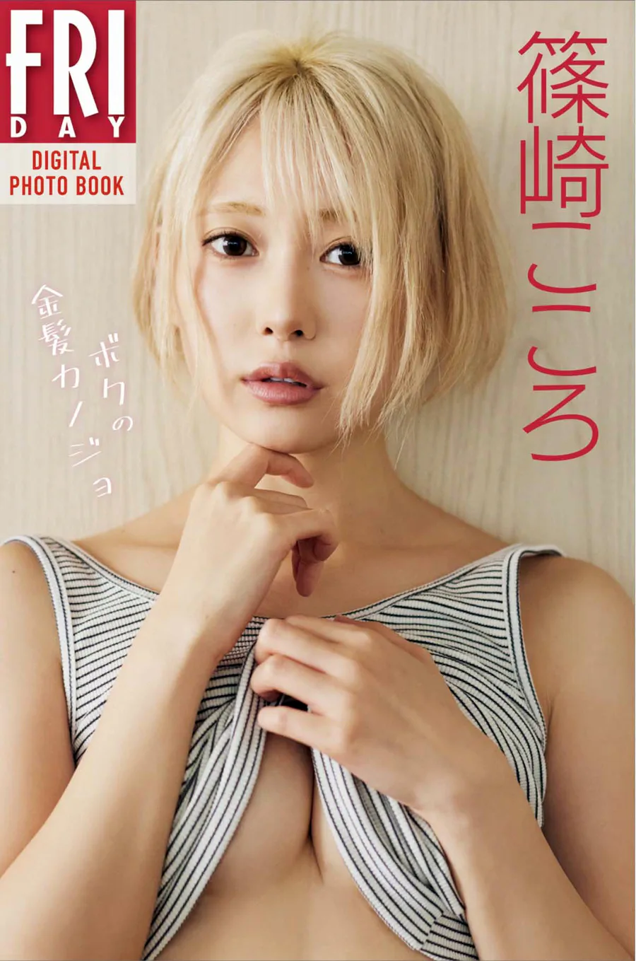 篠崎こころ – ボクの金髪カノジョ Photobook-第2张