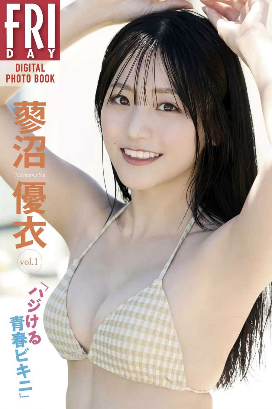 蓼沼優衣 – ハジける青春ビキニ vol.1 Photobook-第1张