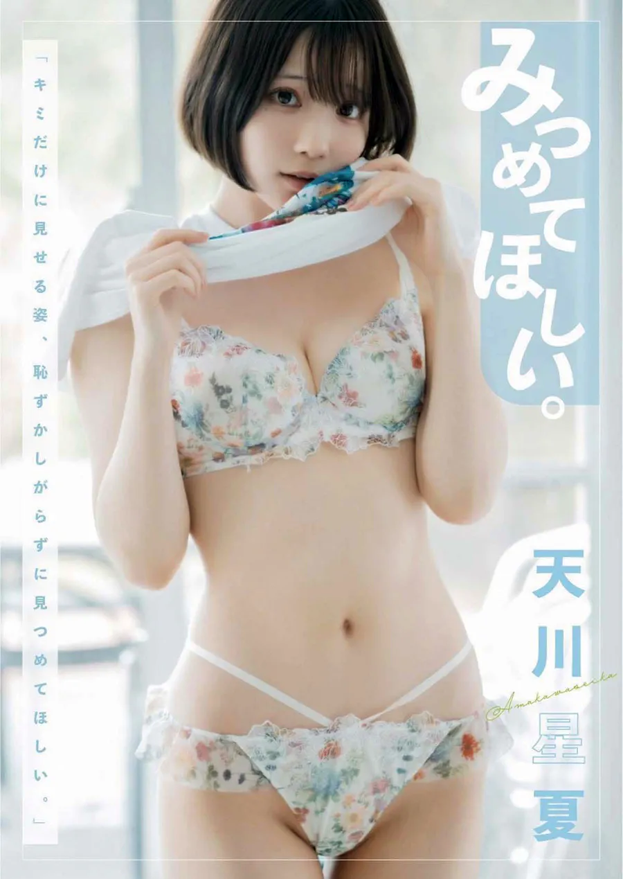 天川星夏 – みつめてほしい Photobook-第1张