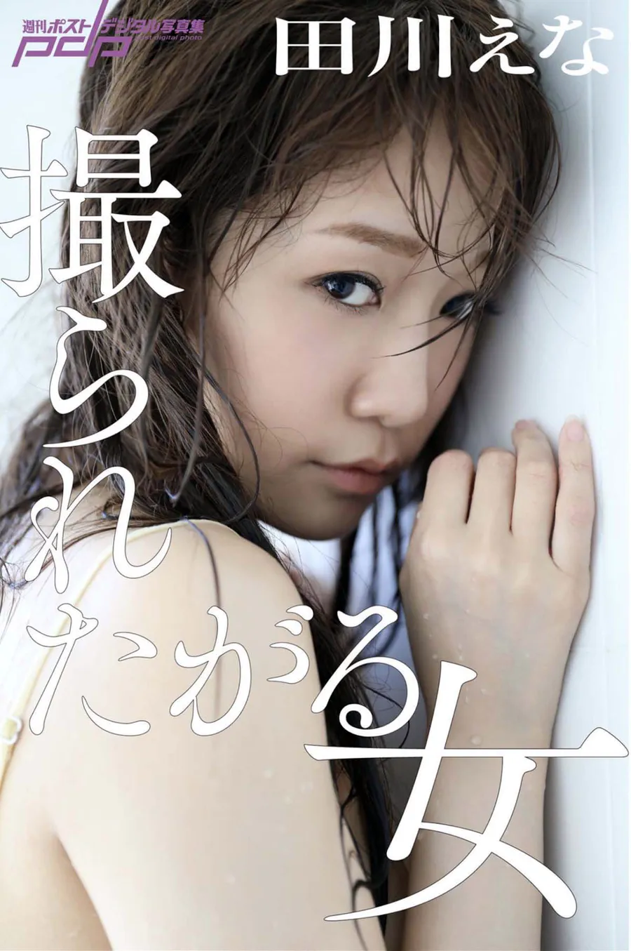 田川えな – 撮られたがる女 Photobook-第1张