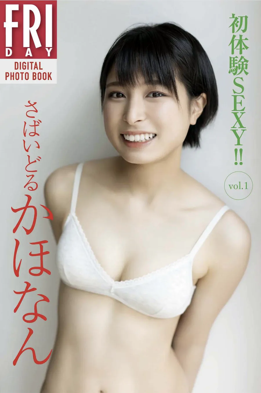 さばいどる – かほなん 初体験SEXY vol.1 Photobook-第1张