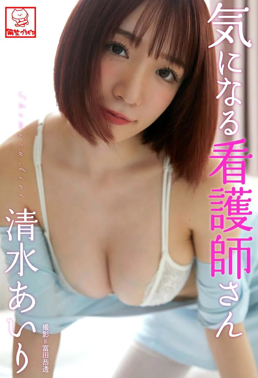 清水あいり 全巻セット 258枚 解禁グラビア写真集 Photobook-第1张