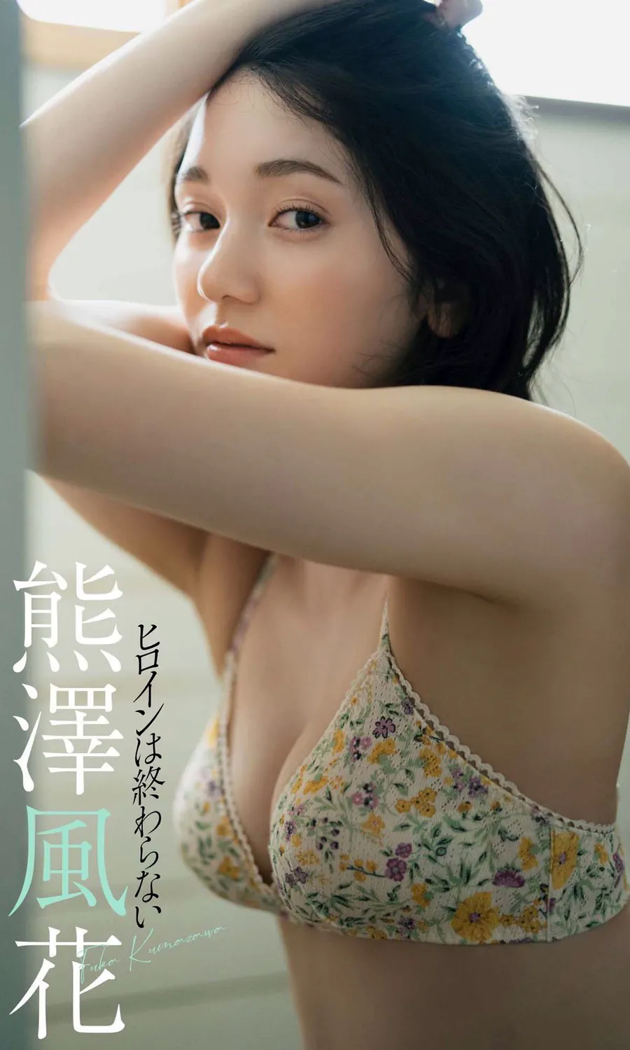 熊澤風花 – ヒロインは終わらない Photobook-第1张