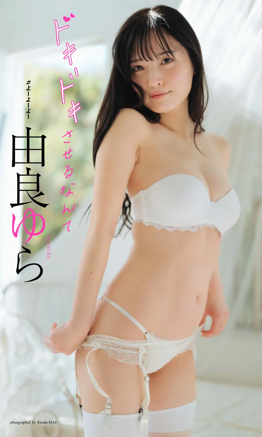 由良ゆら写真集「ドキドキさせるなんて」 Photobook-第1张