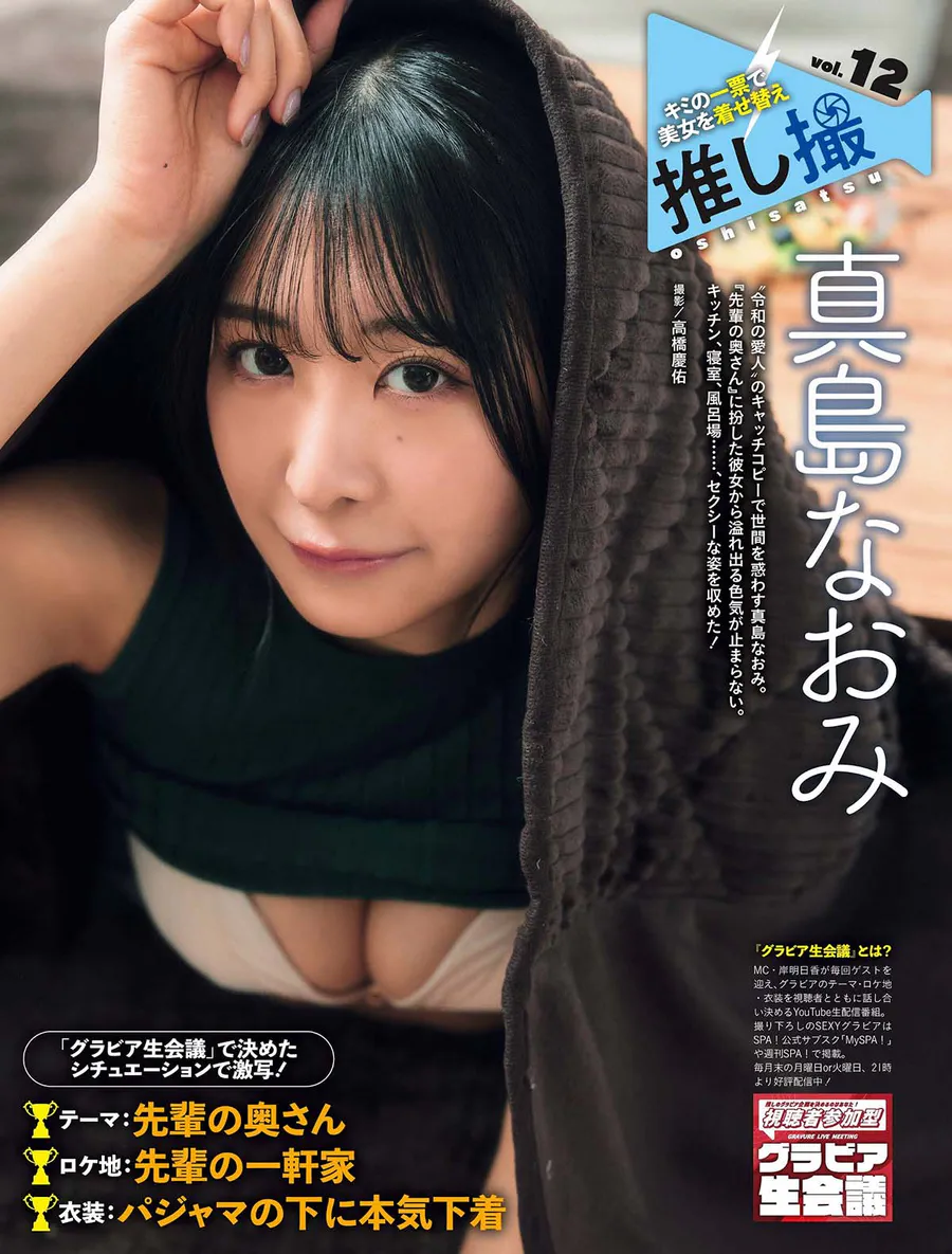 真島なおみ 推し撮 Photobook-第1张