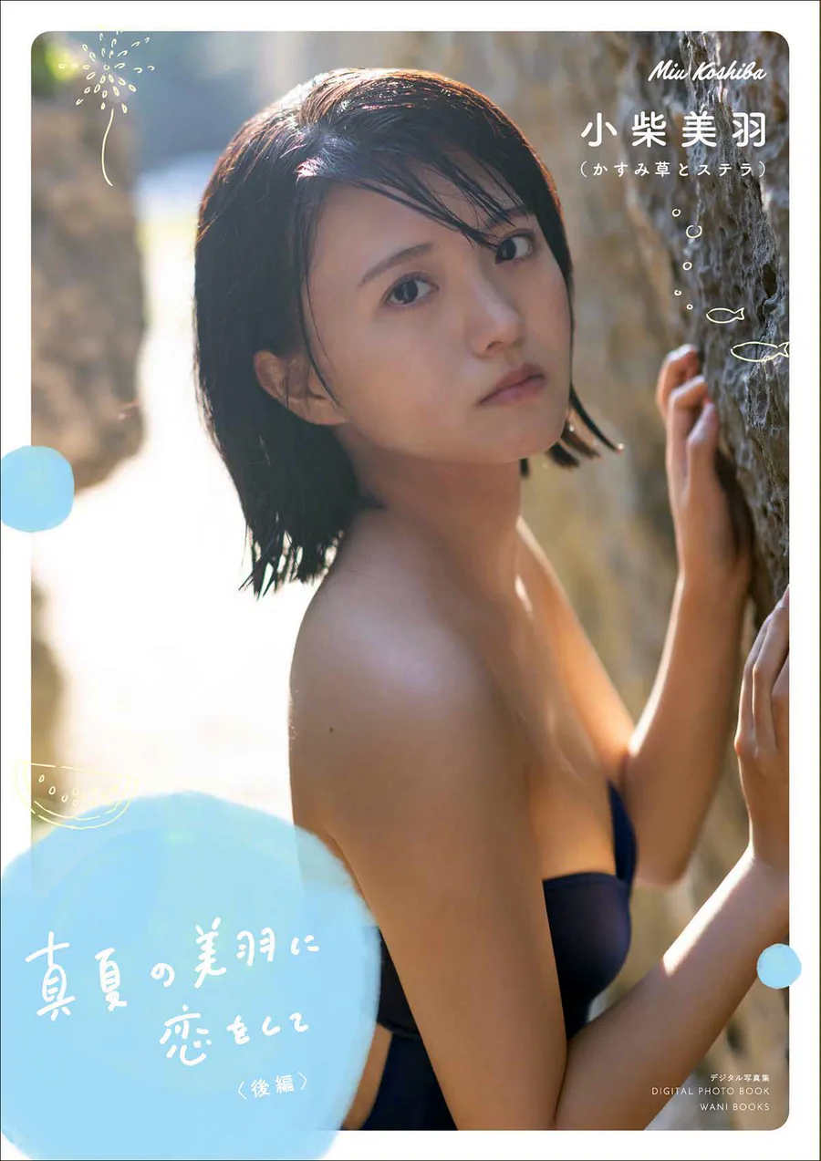 小柴美羽 『 真夏の美羽に恋をして ＜後編＞ 』 Photobook-第1张