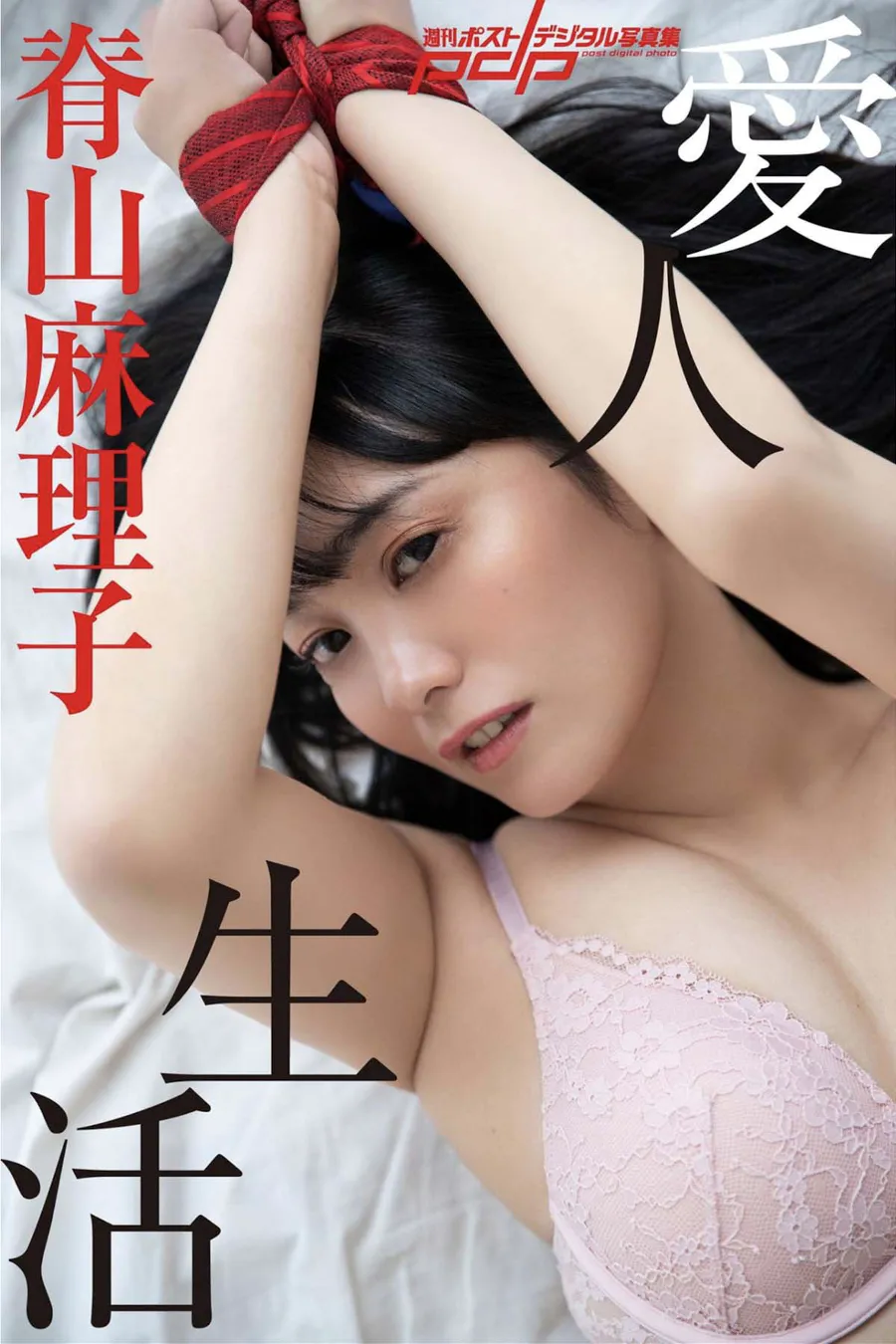 脊山麻理子 – 愛人生活 Photobook-第1张