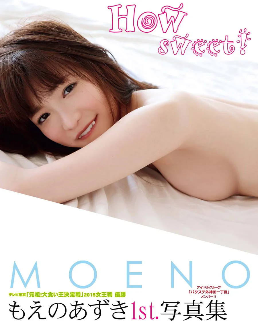 もえのあずき1st.写真集 How sweet！ Photobook-第1张