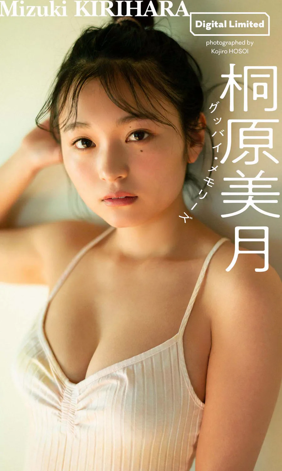 桐原美月写真集「グッバイ・メモリーズ」 Photobook-第1张