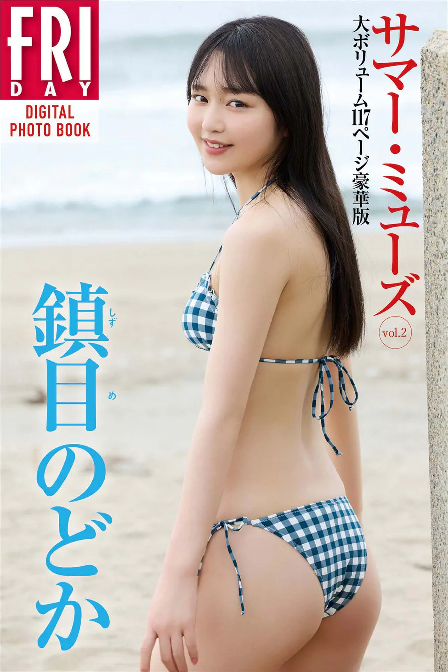 鎮目のどか サマー・ミューズVol.2 大ボリューム117ページ豪華版 Photobook-第1张