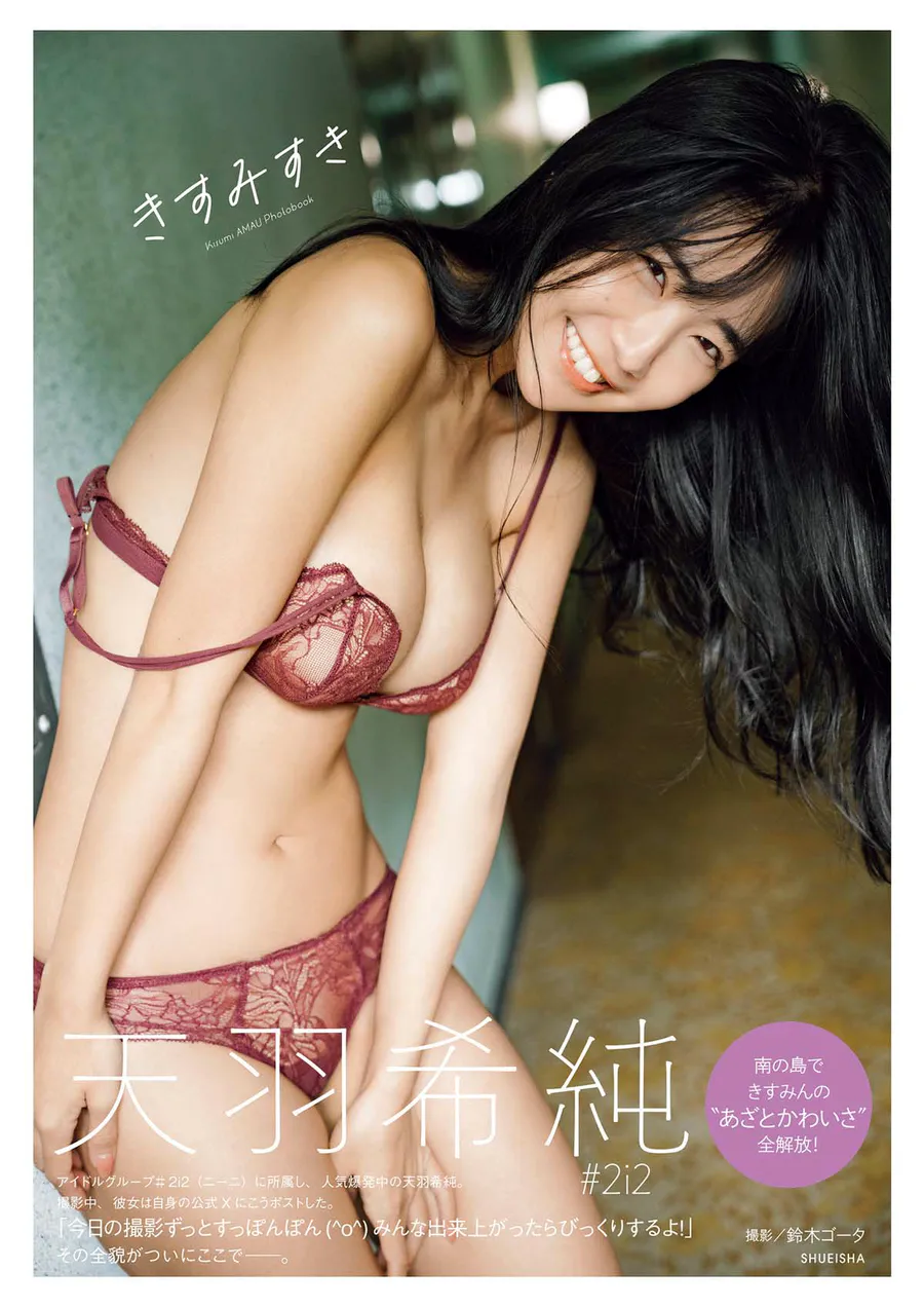 天羽希純 『きすみすき』 Photobook-第1张