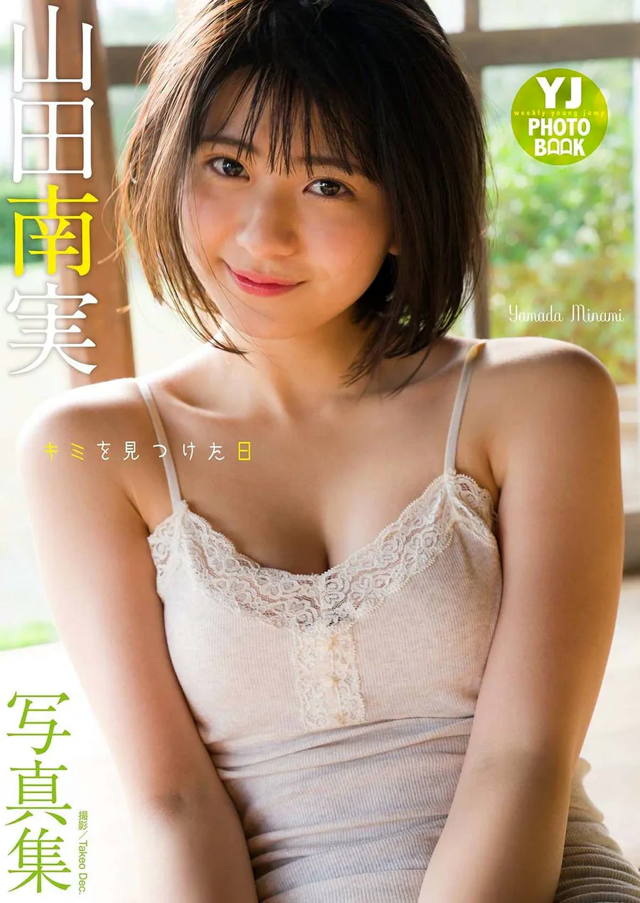 山田南実写真集「キミを見つけた日」 Photobook-第1张