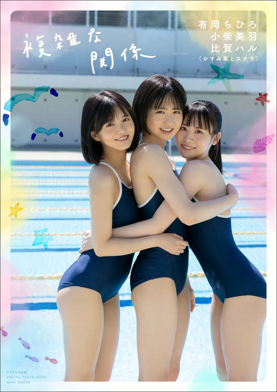 かすみ草とステラ 有岡ちひろ・小柴美羽・比賀ハル写真集 『 複雑な関係 』 Photobook-第1张