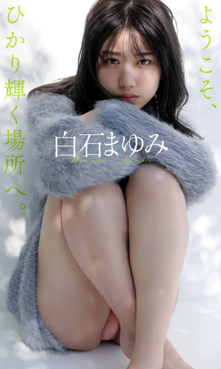 白石まゆみ写真集「ようこそ、ひかり輝く場所へ。」 Photobook-第1张