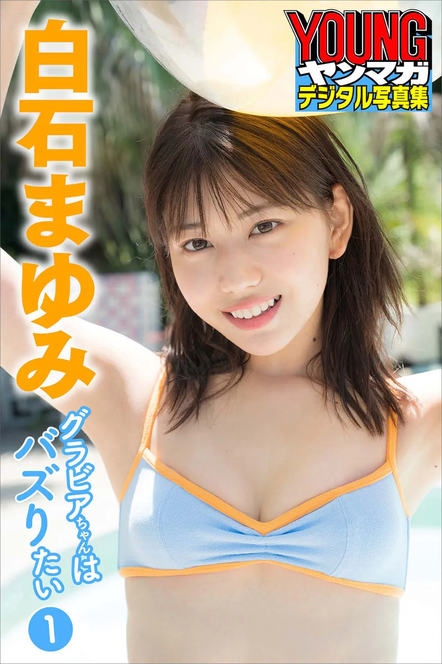 白石まゆみ グラビアちゃんはバズりたい１ Photobook-第1张