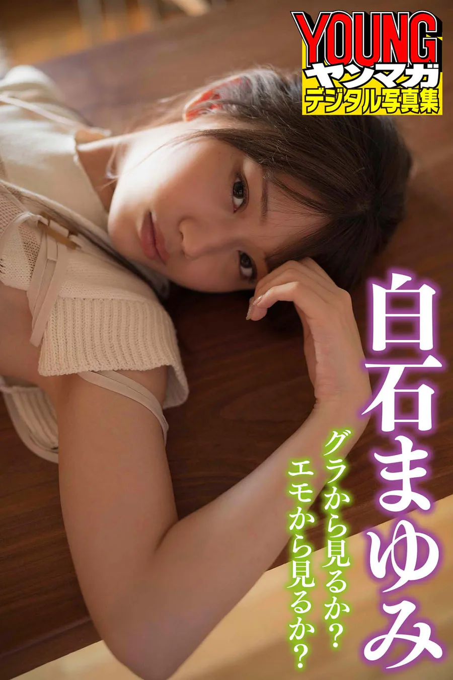 白石まゆみ グラから見るか？エモから見るか？ Photobook-第1张