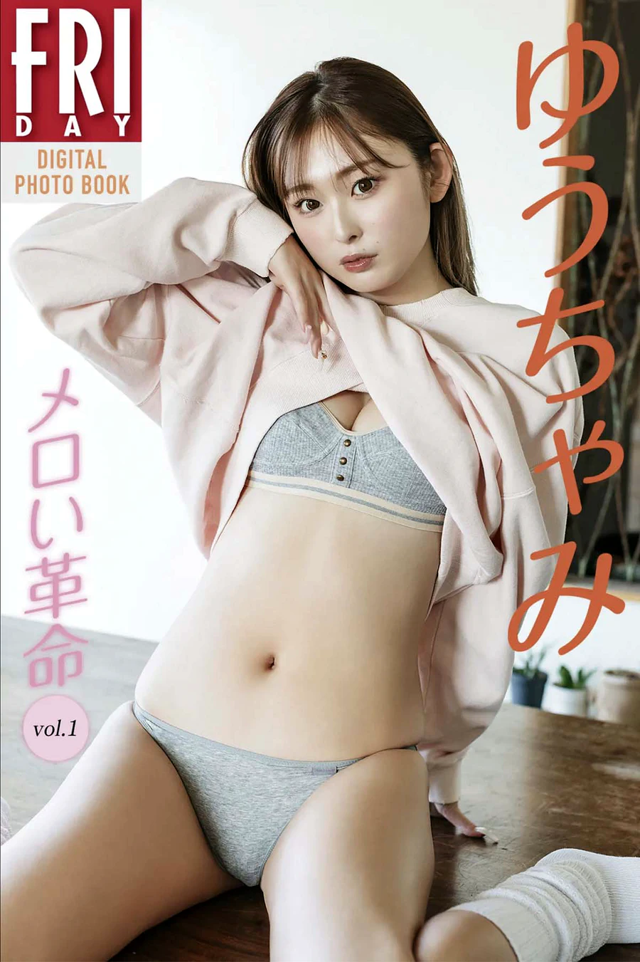 ゆうちゃみ – メロい革命 vol.1 Photobook-第1张