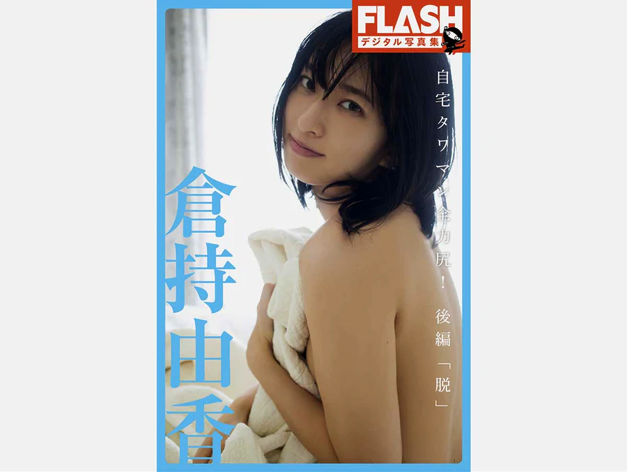 倉持由香 – 自宅タワマン全力尻 後編『脱』 Photobook-第1张