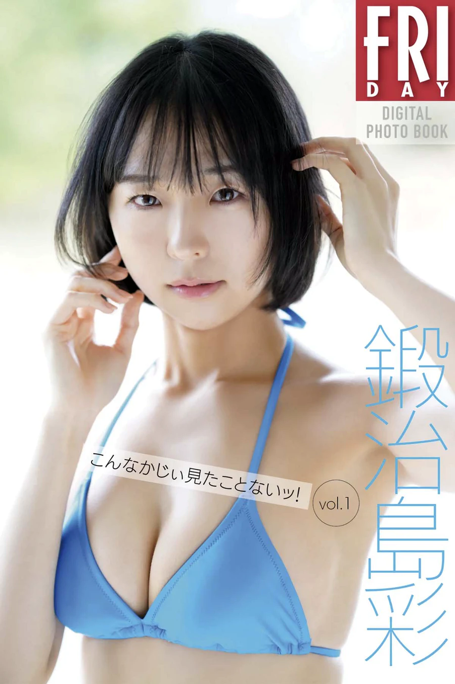 鍛冶島彩 – こんなかじぃ見たことないッ！vol.1 Photobook-第1张