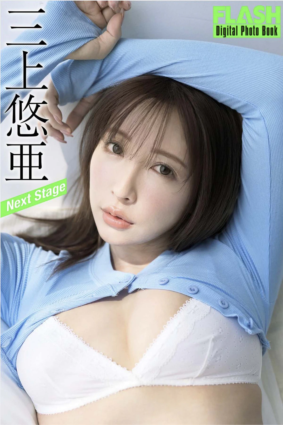 三上悠亜 – Next Stage Photobook-第1张