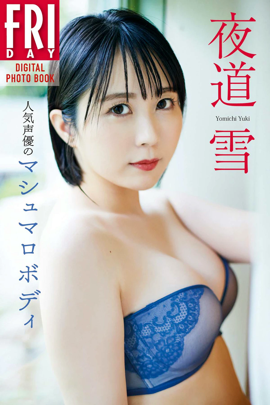 夜道雪 – 人気声優のマシュマロボディ Photobook-第1张