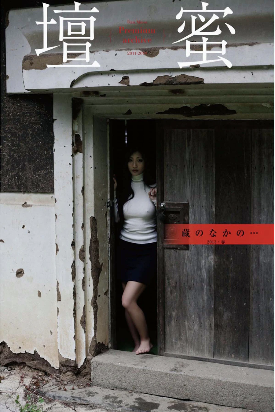 壇蜜 – 蔵のなかの Photobook-第1张