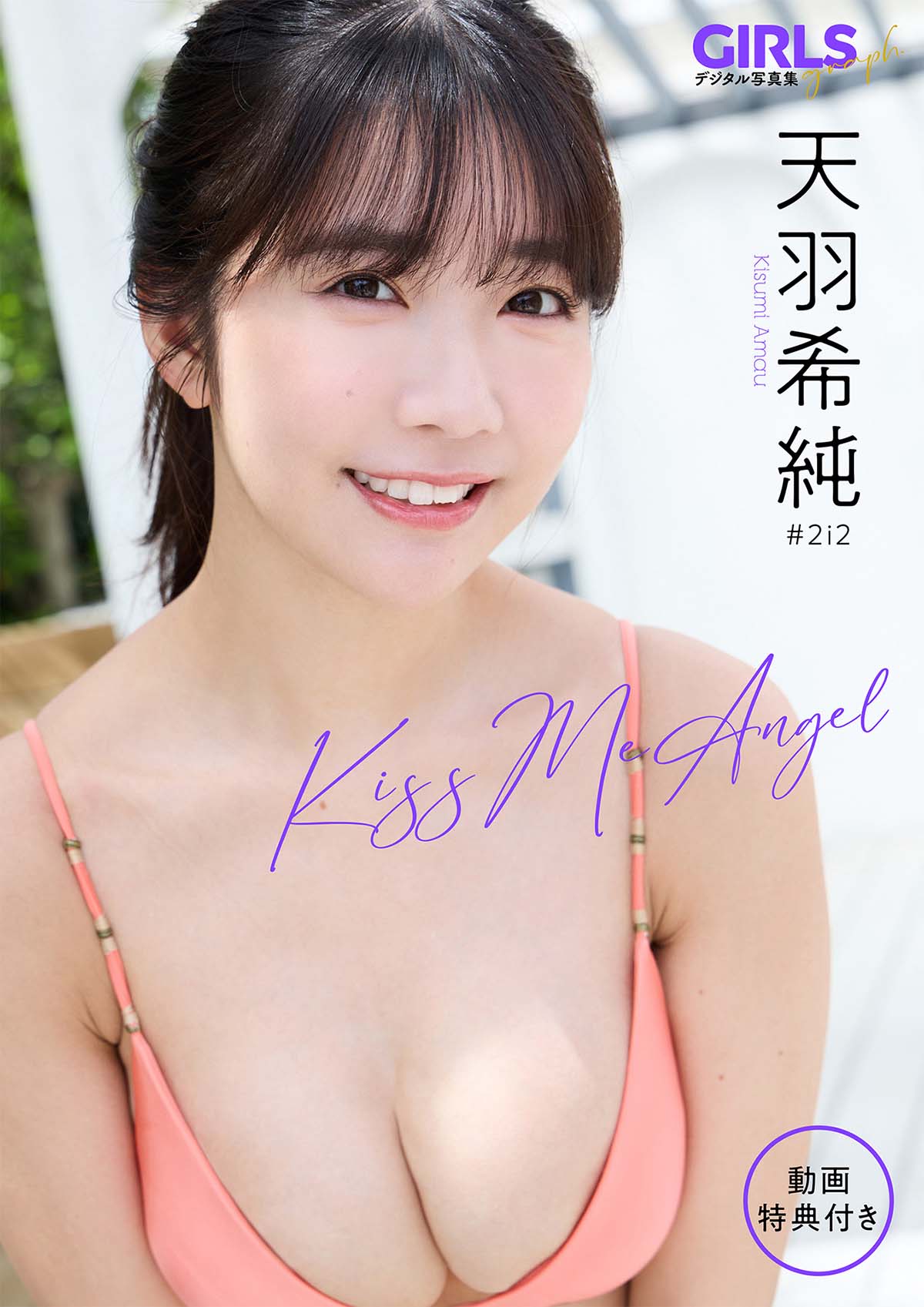 天羽希純 – Kiss Me Angel Photobook-第1张