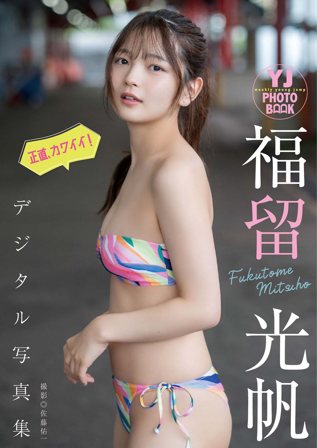 福留光帆 – 正直、カワイイ！ Photobook-第1张