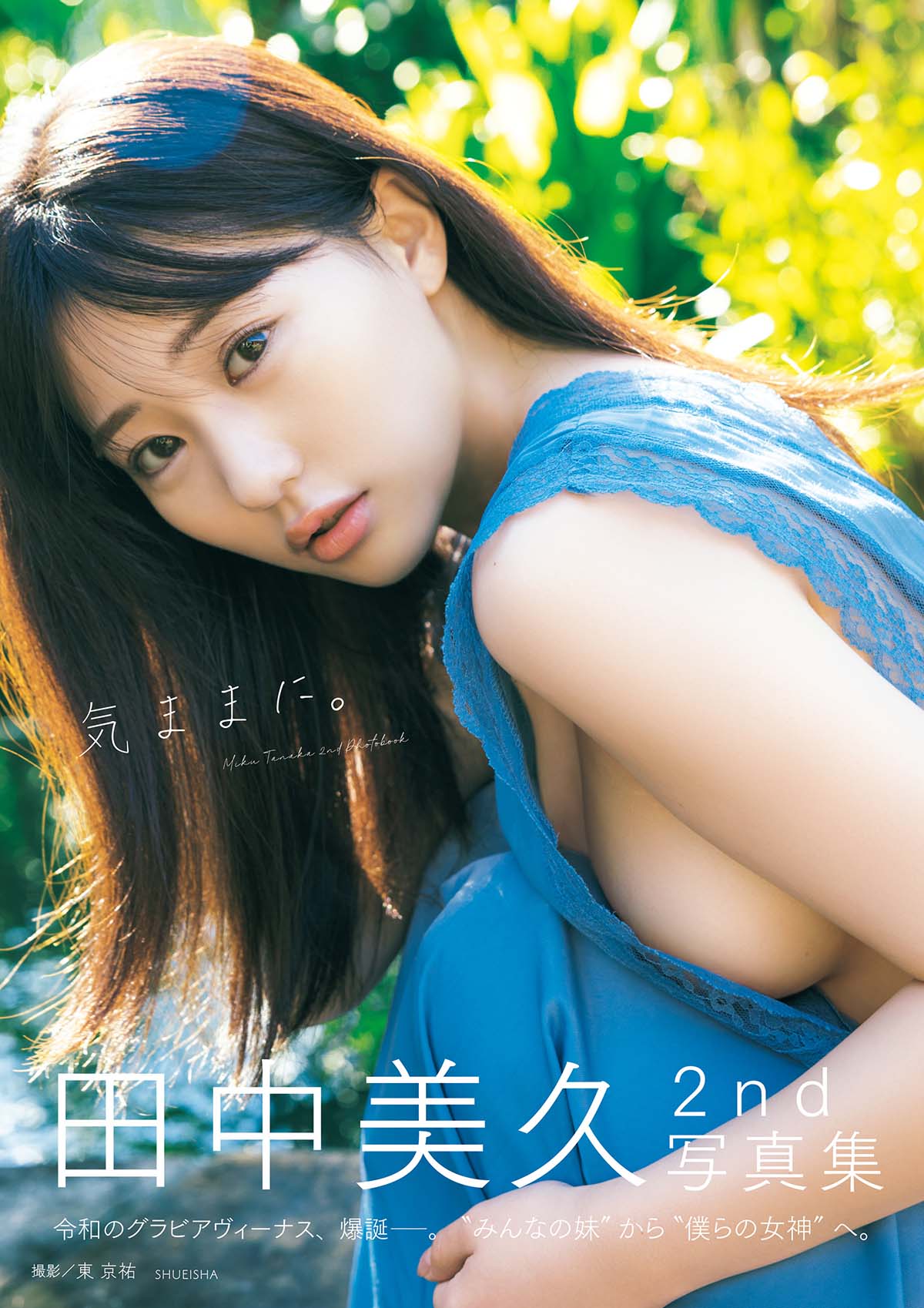 田中美久 – 気ままに。 Photobook-第1张