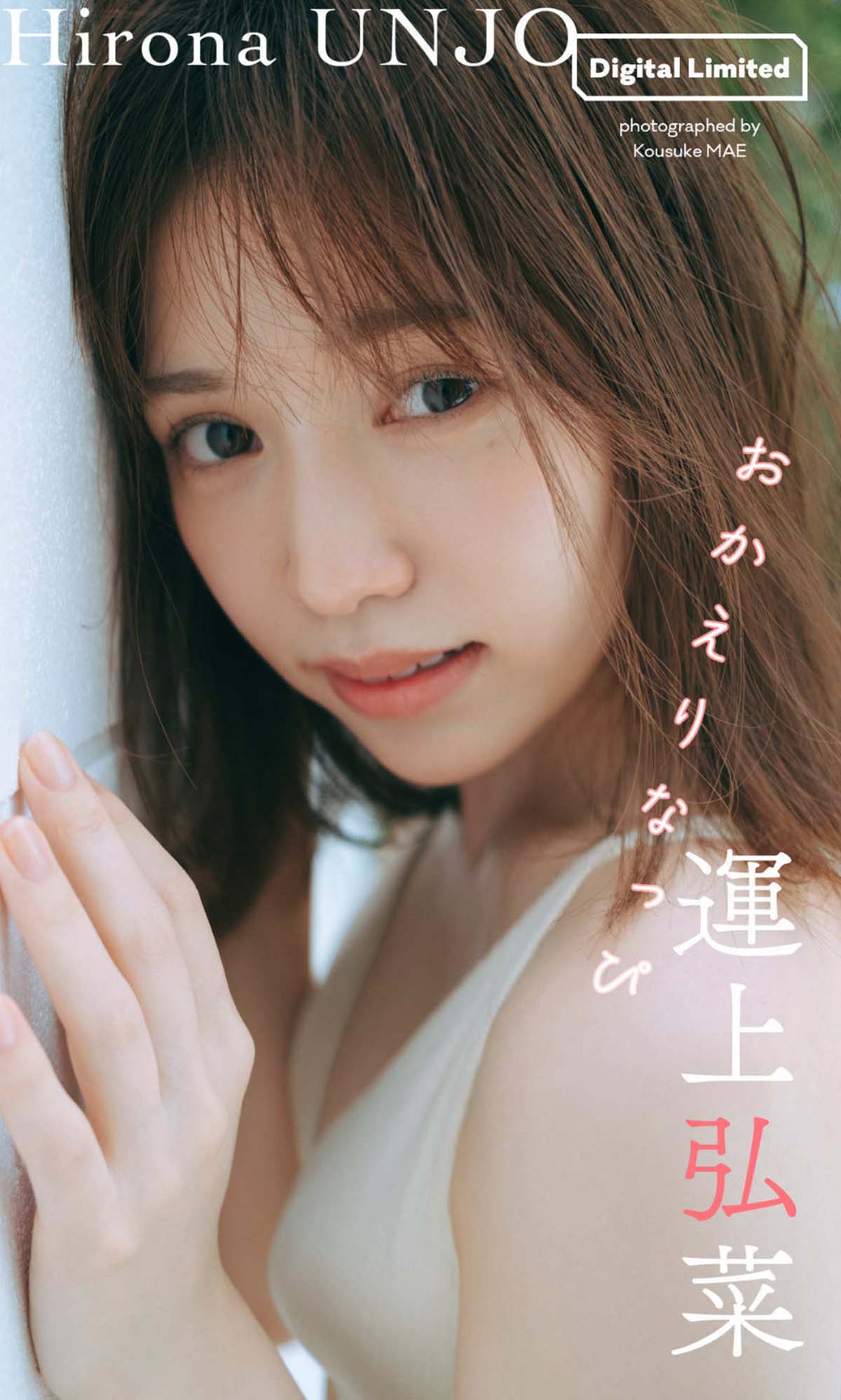 運上弘菜 – おかえりなっぴ Photobook-第1张