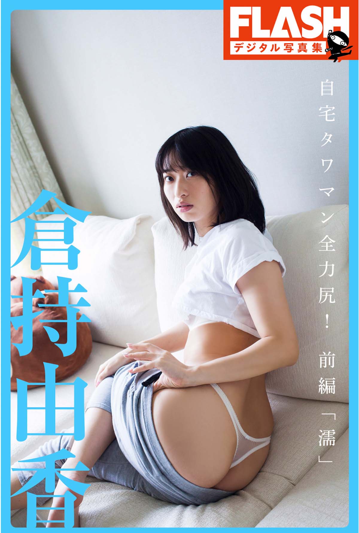 倉持由香 – 自宅タワマン全力尻！前編『濡』 Photobook-第1张