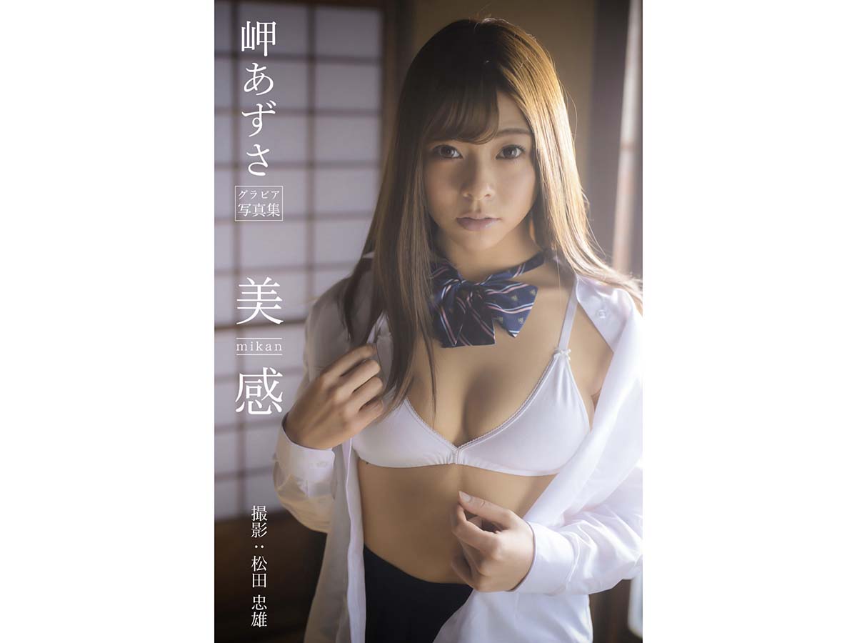 岬あずさ – 美 mikan 感 Photobook-第1张