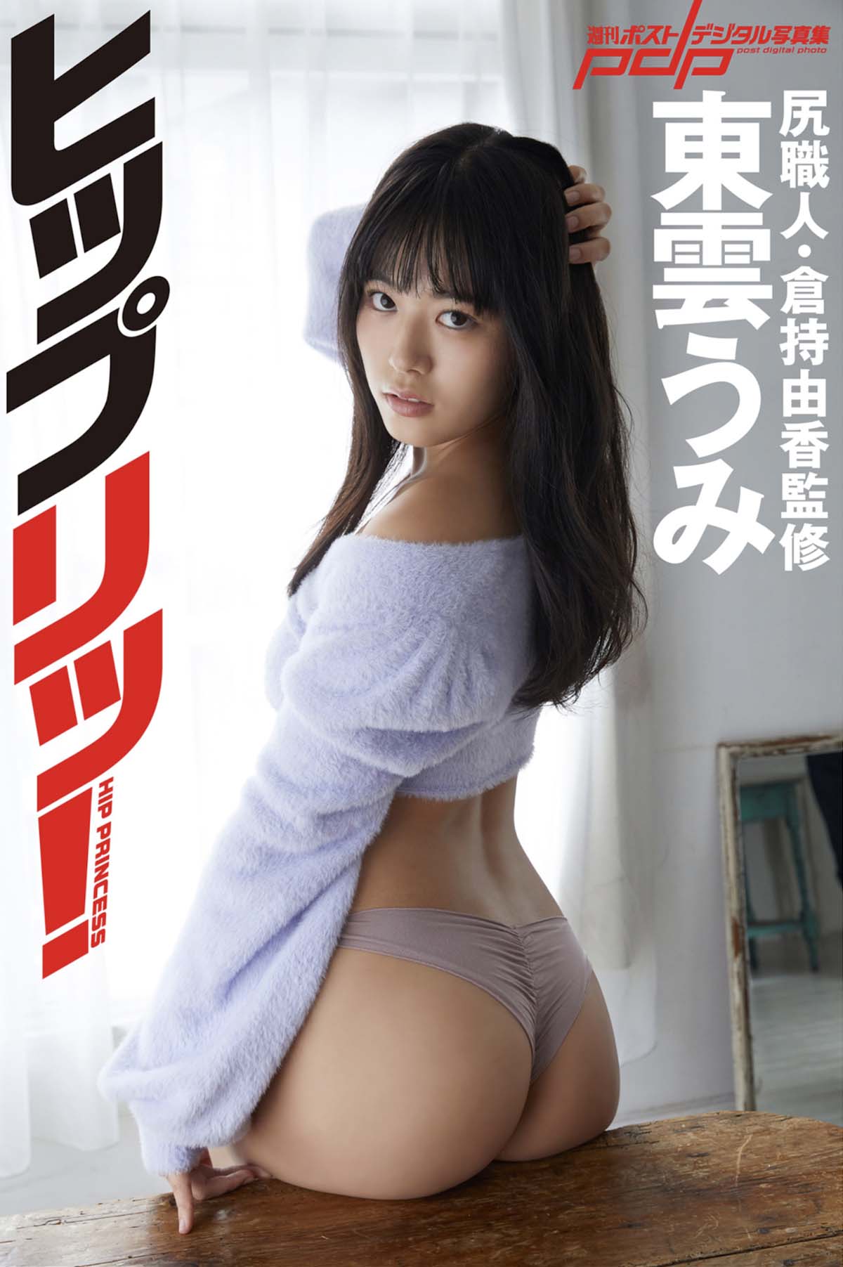 東雲うみ – ヒップリッ！尻職人・倉持由香監修 Photobook-第1张