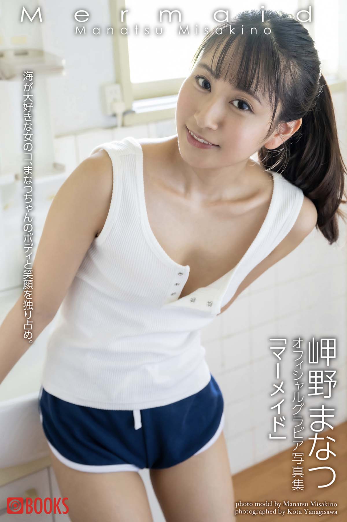 岬野まなつ – オフィシャルグラビア写真集 マーメイド Photobook-第1张